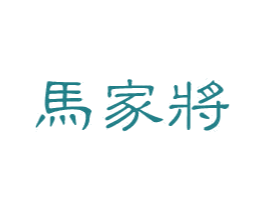 马家将 商标图样