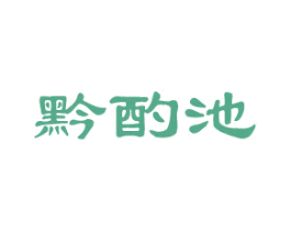 黔酌池 商标图样