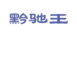 黔驰王 商标图样