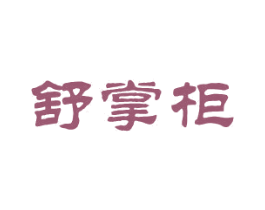舒掌柜 商标图样