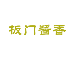 板门酱香 商标图样