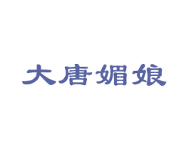 大唐媚娘 商标图样