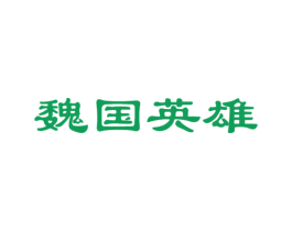魏国英雄 商标图样