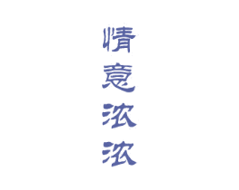 情意浓浓 商标图样