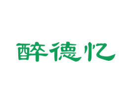 醉德忆 商标图样