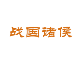 战国诸侯 商标图样