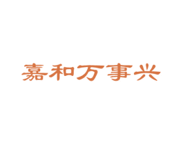 嘉和万事兴 商标图样