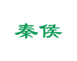 秦侯 商标图样