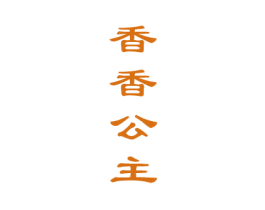 香香公主 商标图样