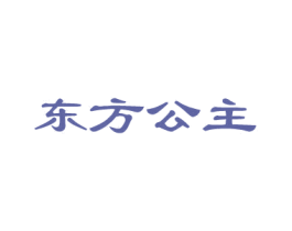 东方公主 商标图样