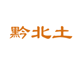 黔北土 商标图样
