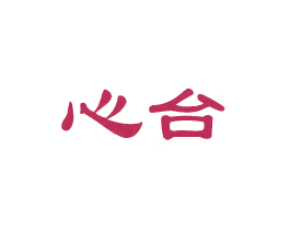 心台 商标图样