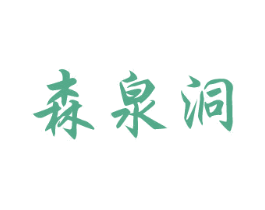 森泉洞 商标图样