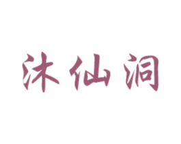 沐仙洞 商标图样
