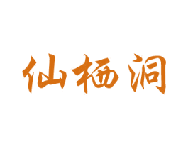 仙栖洞 商标图样