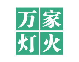 万家灯火 商标图样