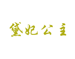 黛妃公主 商标图样