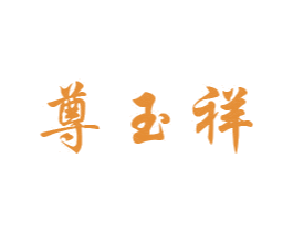 尊玉祥 商标图样