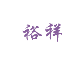 裕祥 商标图样