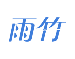 雨竹 商标图样