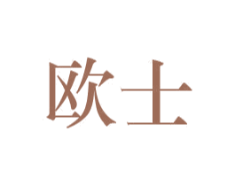 欧士 商标图样