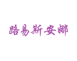 路易斯安娜 商标图样