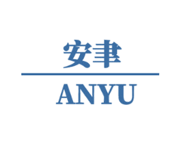 安聿 商标图样