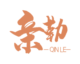 亲勒 商标图样
