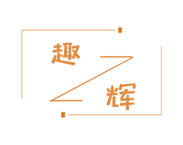趣辉 商标图样