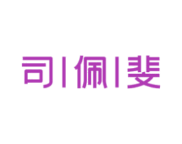 司佩斐 商标图样