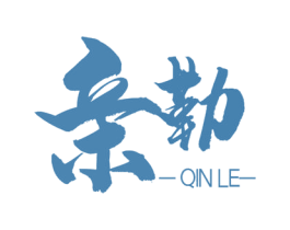 亲勒 商标图样