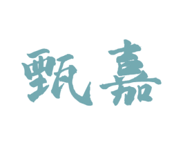 甄嘉 商标图样