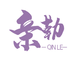 亲勒 商标图样