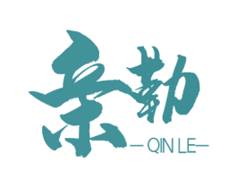 亲勒 商标图样