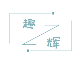 趣辉 商标图样