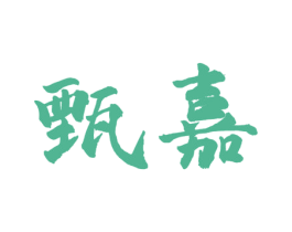甄嘉 商标图样