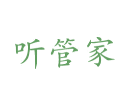 听管家 商标图样