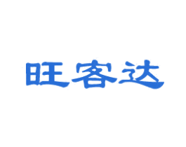 旺客达 商标图样