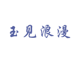 玉见浪漫 商标图样
