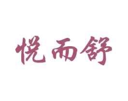 悦而舒 商标图样