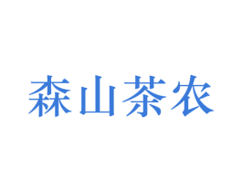 森山茶农 商标图样