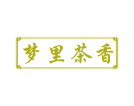 梦里茶香 商标图样