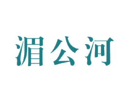 湄公河 商标图样