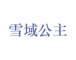 雪域公主 商标图样