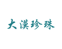 大漠珍珠 商标图样