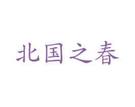 北国之春 商标图样