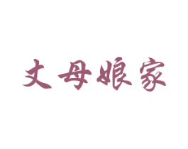 丈母娘家 商标图样
