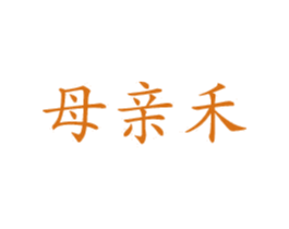 母亲禾 商标图样