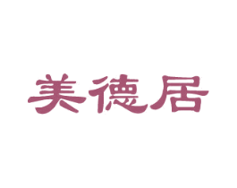 美德居 商标图样
