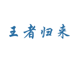 王者归来 商标图样